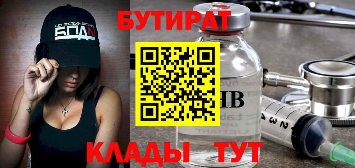 Городец  Бутират BDO 33%  Бутират  Вход с VPN 