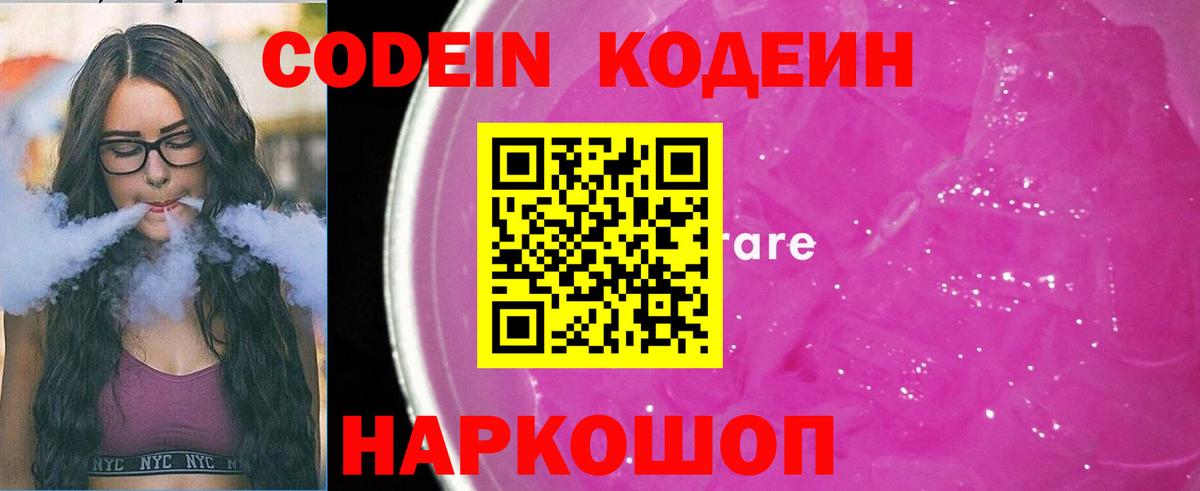Кодеин Purple Drank  Вход с VPN  Codein напиток Lean (лин)  Городец 