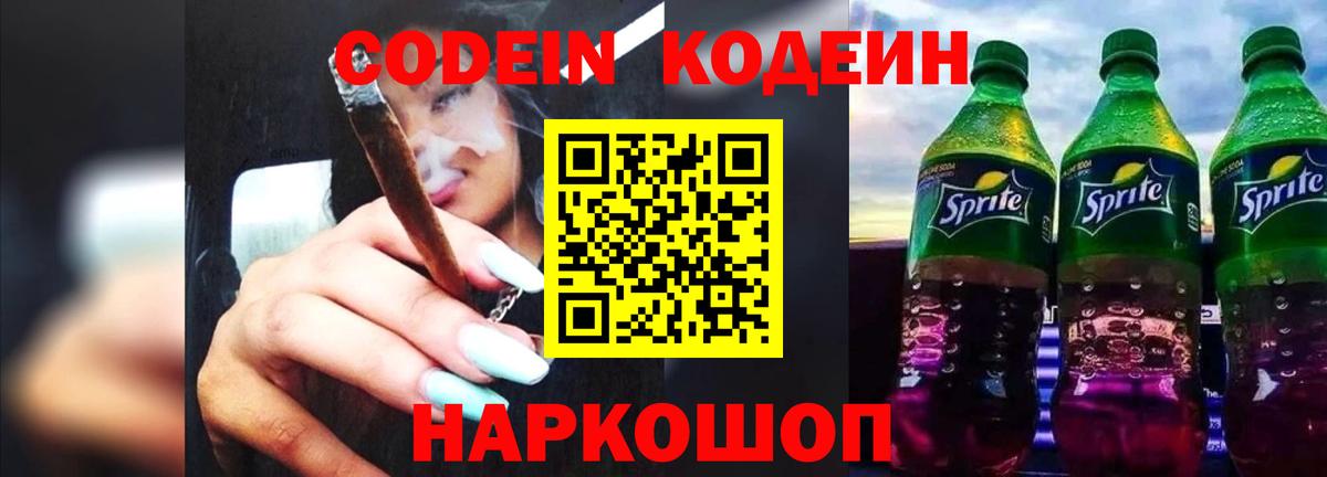Кодеиновый сироп Lean Purple Drank Городец